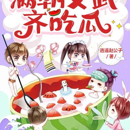 满朝文武齐吃瓜演员 满朝文武齐吃瓜演员