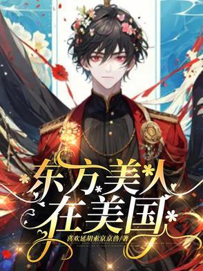东方美人在美国的地位 东方美人在美国的地位