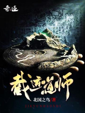 截运道师书旗网 截运道师书旗网