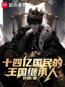 十四亿国民的王国继承人贴吧 十四亿国民的王国继承人贴吧