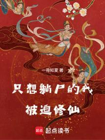 只想躺尸的我被迫修仙动画 只想躺尸的我被迫修仙动画