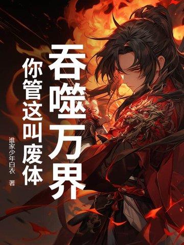 吞噬万界的古蛇