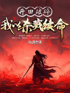 无敌杀神完整版全文免费阅读 无敌杀神完整版全文免费阅读