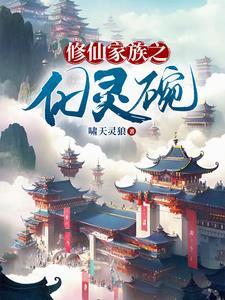 修仙家族小灵脉txt 修仙家族小灵脉txt