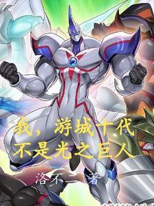 游城十代的能力 游城十代的能力