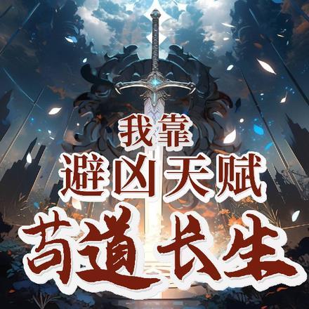 我靠避凶天赋苟道长生免费阅读 我靠避凶天赋苟道长生免费阅读