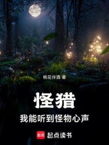怪猎我能听到怪物心声TXT80 怪猎我能听到怪物心声TXT80