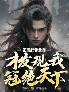 才发现我冠绝天下tⅹt 才发现我冠绝天下tⅹt