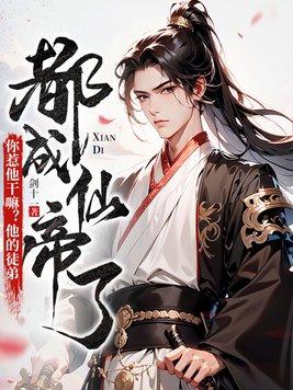 你惹他干嘛他的徒弟都成仙帝了 境界等级 你惹他干嘛他的徒弟都成仙帝了 境界等级