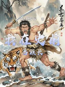 史前部落生存记电子书 史前部落生存记电子书