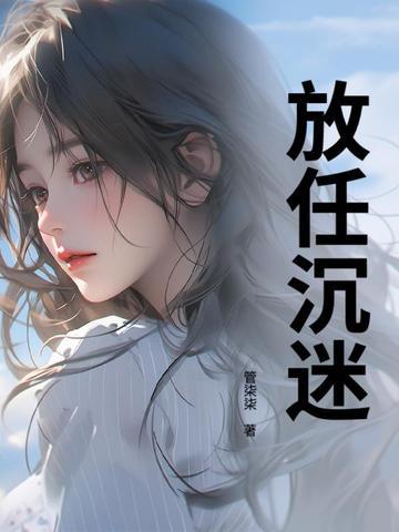 沉迷或放弃亦无可不可 沉迷或放弃亦无可不可