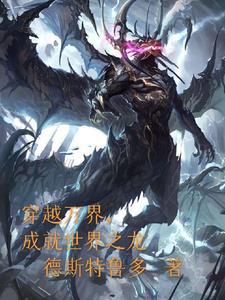 万界穿越从龙之谷开始 万界穿越从龙之谷开始