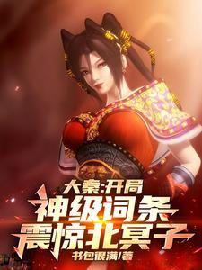 我开局成为大秦仙庭之主天籁 我开局成为大秦仙庭之主天籁