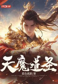 天魔圣枭雄百度百科 天魔圣枭雄百度百科