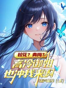 闺蜜嫉妒校花 闺蜜嫉妒校花