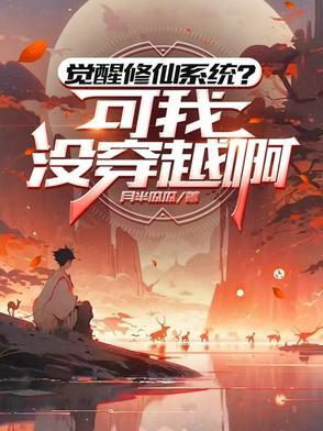 觉醒东西才能修炼的 觉醒东西才能修炼的