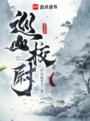 巡山校尉陈渊 巡山校尉陈渊