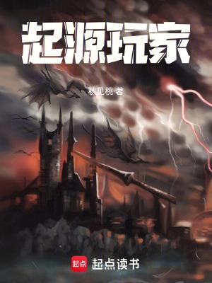 起源好不好玩 起源好不好玩