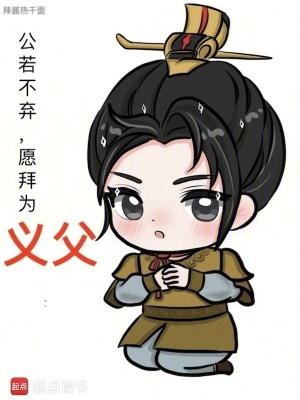 愿拜为义父图片 愿拜为义父图片