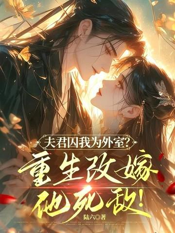 夫君他是重生的全文阅读 夫君他是重生的全文阅读