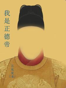 正德大帝 正德大帝