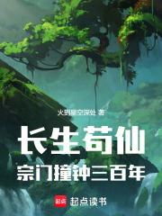 长生苟仙宗门撞钟三百年笔趣阁免费阅读 长生苟仙宗门撞钟三百年笔趣阁免费阅读