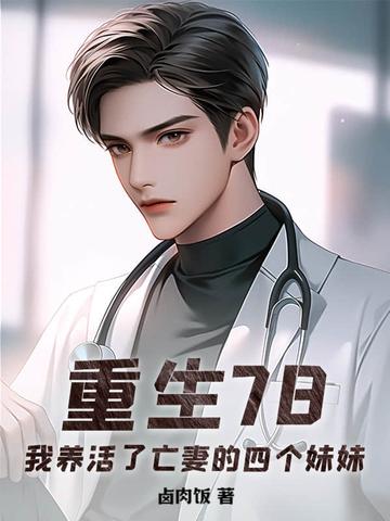 重生78我养活了亡妻的四个妹妹 重生78我养活了亡妻的四个妹妹