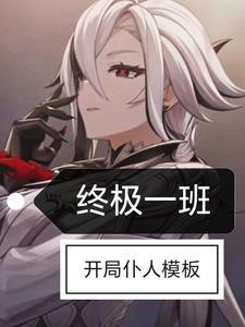 终极一班之开局扮演 终极一班之开局扮演