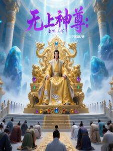 无上神主免费阅读