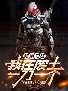 核爆折刀 核爆折刀