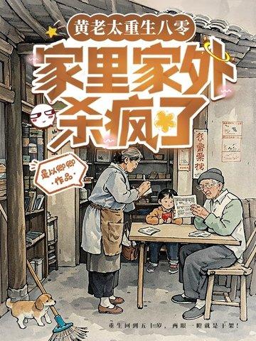 亲妈重生后 亲妈重生后