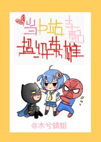 当b站支配超级英雄综英美宝书网 当b站支配超级英雄综英美宝书网