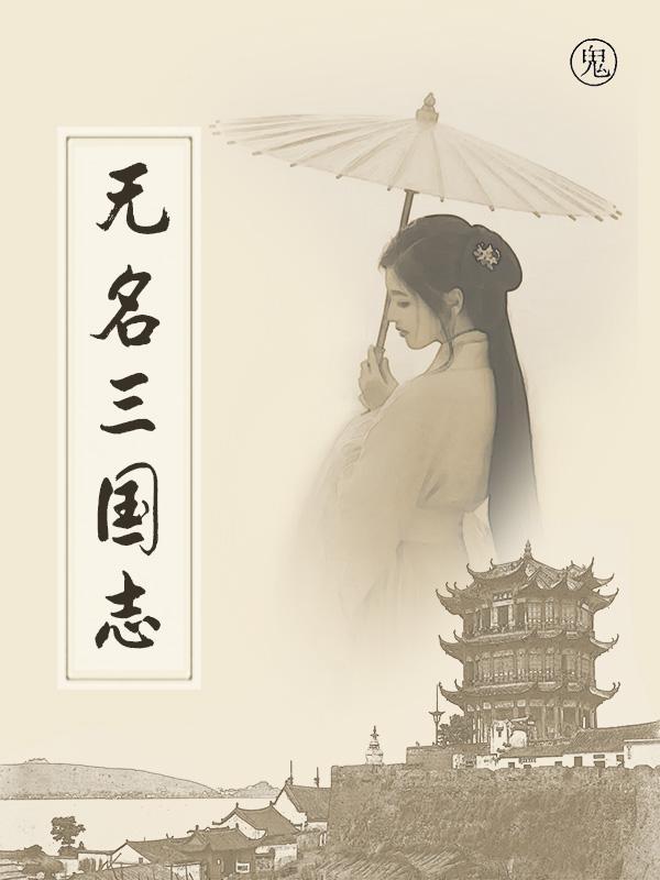 三国志策略游戏 三国志策略游戏