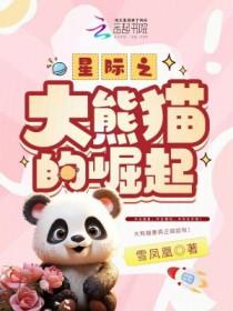 熊猫星际卖萌升级文