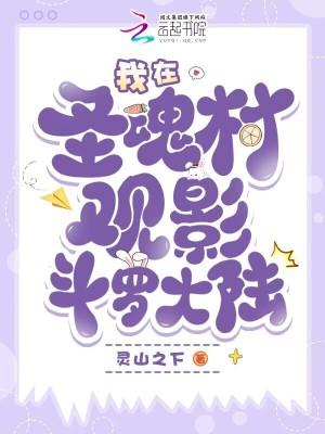 斗罗大陆圣魂村地理位置 斗罗大陆圣魂村地理位置