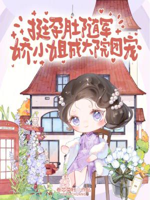 娇小姐成大院团宠 笔趣阁 娇小姐成大院团宠 笔趣阁