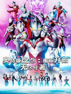 新来的奥特曼 新来的奥特曼