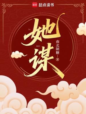 她谋帝王业免费阅读 她谋帝王业免费阅读