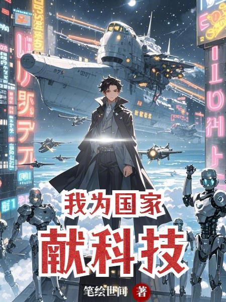 我为祖国的科学技术点赞 我为祖国的科学技术点赞