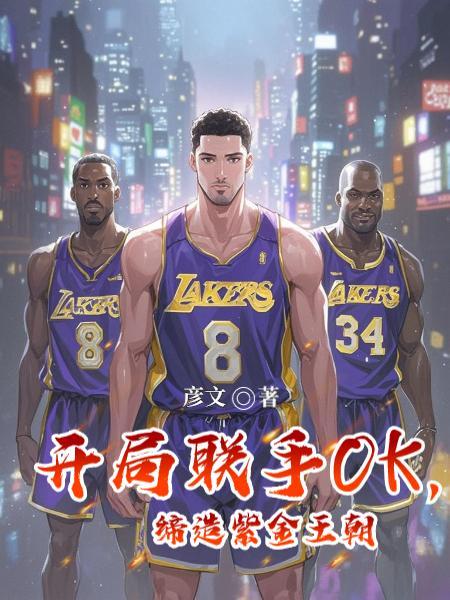nba紫金帝王飞卢 nba紫金帝王飞卢