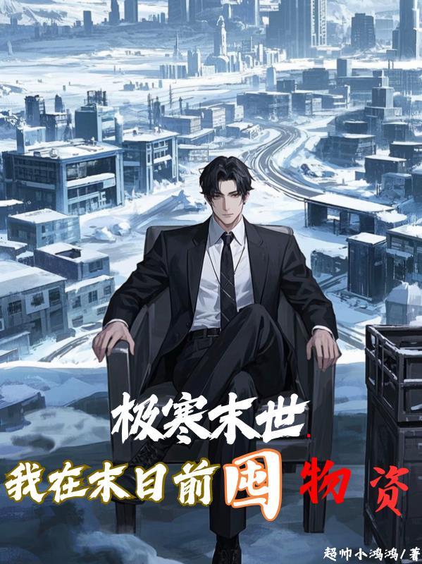 我在末日抱金砖 我在末日抱金砖