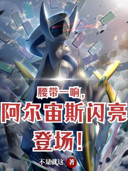 阿尔宙斯到底有多强 阿尔宙斯到底有多强