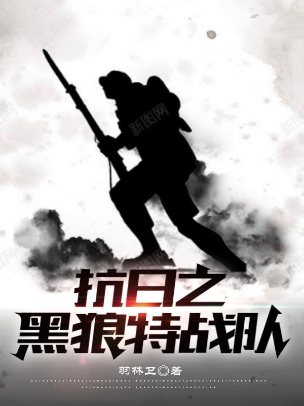 黑狼特战队血战大毒枭