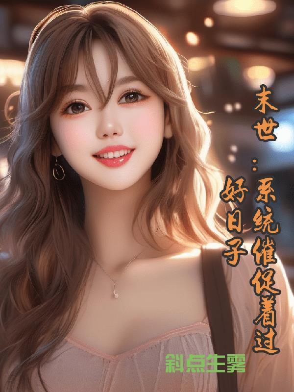 末日系统