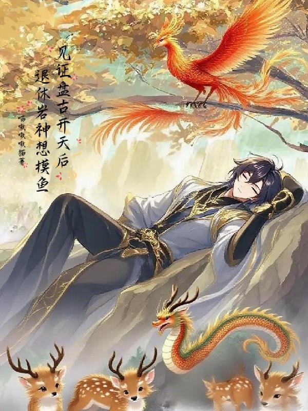 盘古修神 盘古修神