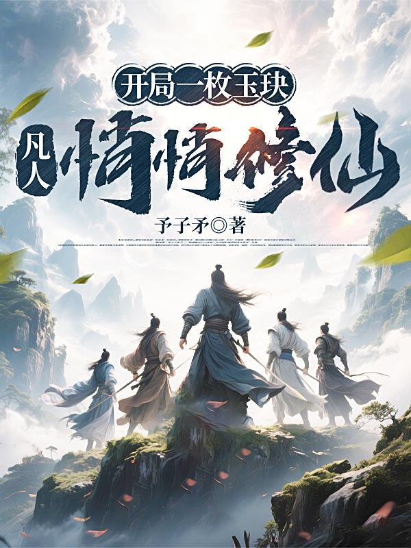 凡人悄悄修仙免费阅读 凡人悄悄修仙免费阅读