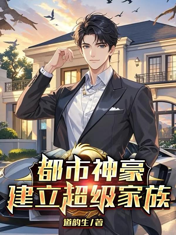 都市神豪建立超级家族 都市神豪建立超级家族