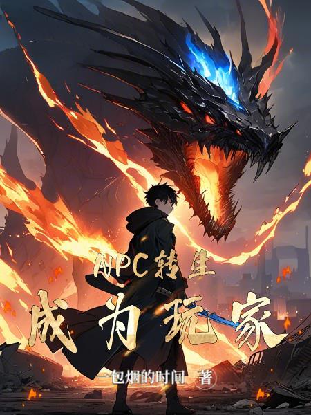 主角变成npc类 主角变成npc类