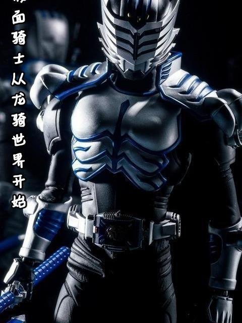 假面骑士从龙骑开始 假面骑士从龙骑开始