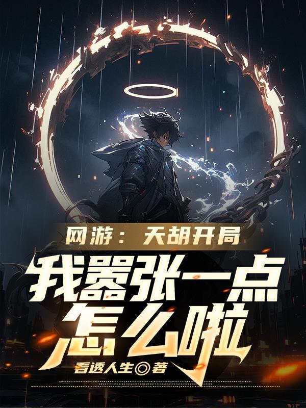 天胡开局的意思 天胡开局的意思